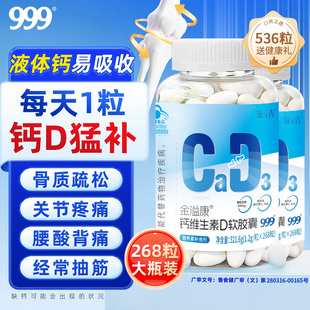 999钙维生素d软胶囊液体钙钙片男女性补钙成人孕妇中老年骨质疏松