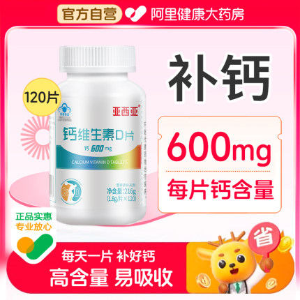 【阿里自营】碳酸钙d3钙片120片维生素d成人中老年男女性补钙vd