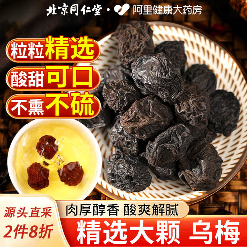 北京同仁堂乌梅肉乌梅干