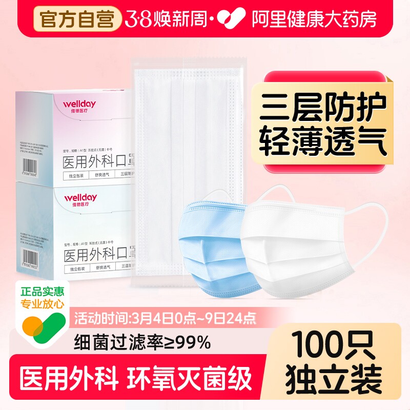 维德医疗一次性成人医用外科口罩医疗三层防病菌防尘透气独立包装 - 阿里健康大药房出品