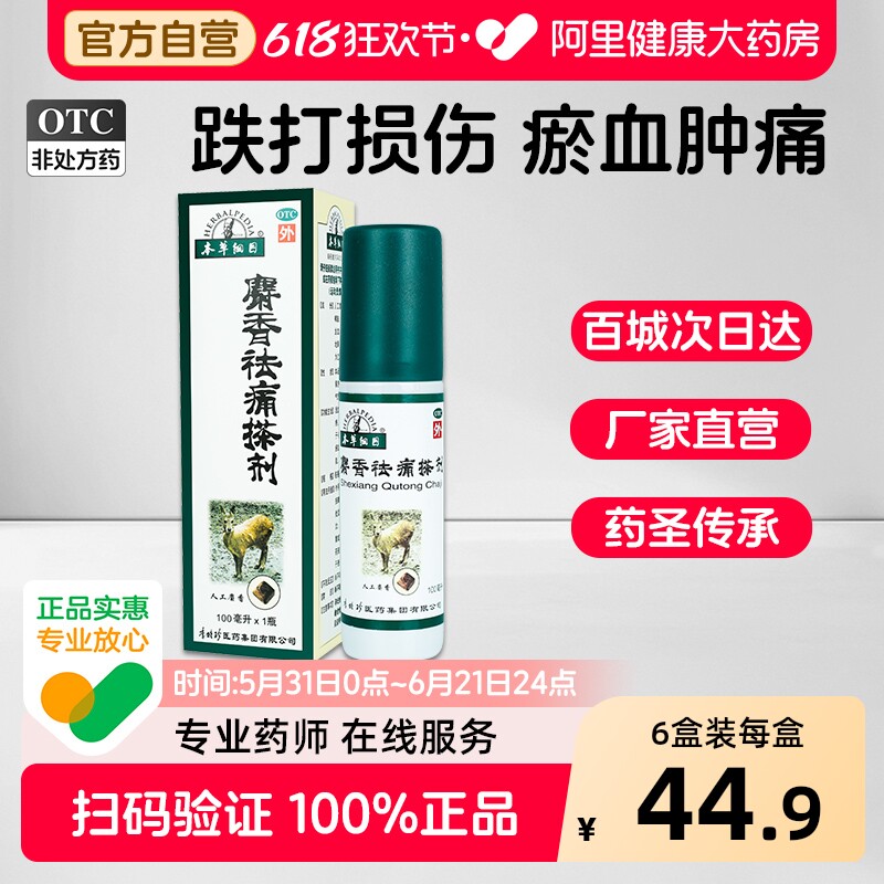 本草纲目麝香祛痛搽剂关节小绿瓶活血化瘀疼痛膝盖药风湿消肿止痛