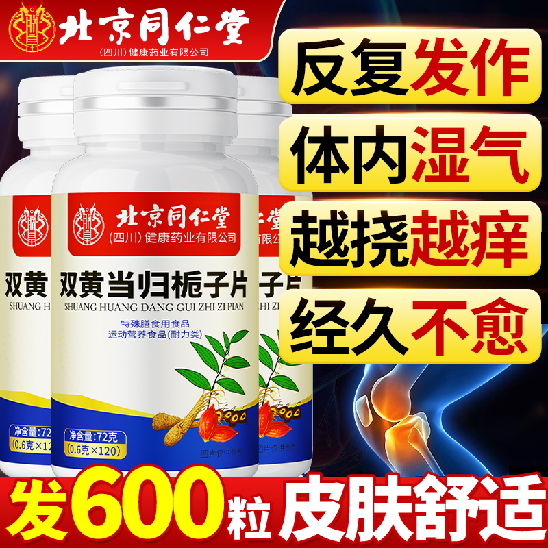 【北京同仁堂】双黄当归栀子片丸