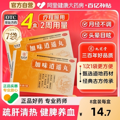 【自营】【九芝堂】加味逍遥丸6g*7袋/盒⭐月经不调⭐健脾养血