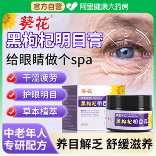 葵花黑枸杞明目膏中老年明目护眼保健膏贴缓解眼疲劳干涩模糊润目