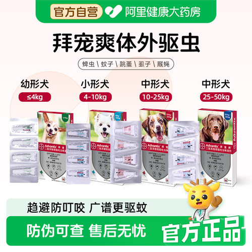 拜耳拜宠爽狗狗体外驱虫滴剂除跳蚤去蜱虫虱子驱蚊体外驱虫整盒装