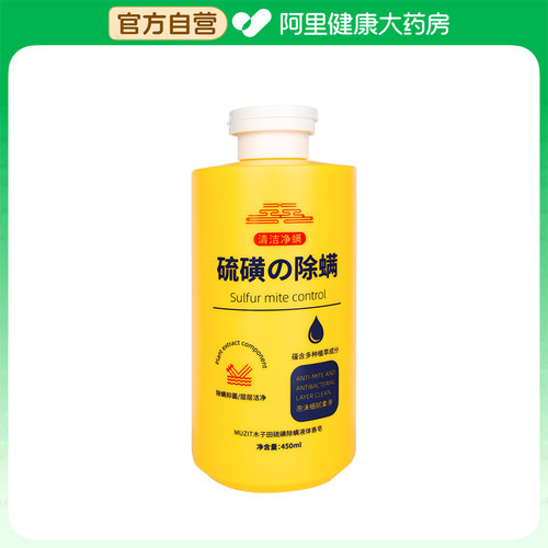 【阿里健康自营】木子田硫磺除螨液体香皂450ml/瓶