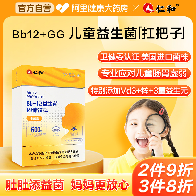 仁和儿童Bb12益生菌抗过敏