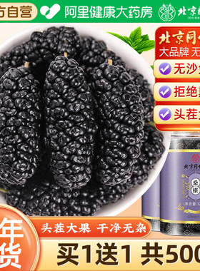 北京同仁堂黑桑葚干黑桑椹干果特级官方店新疆鲜甚水茶旗舰店