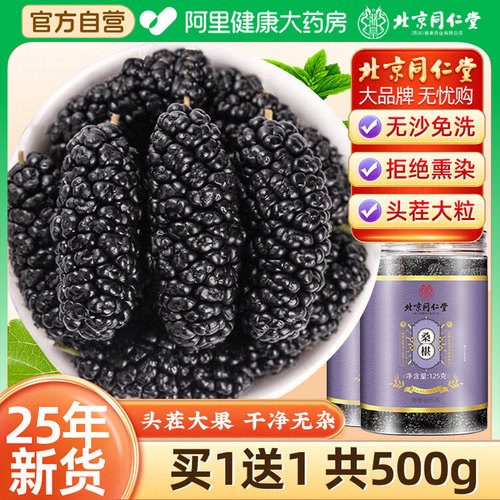 北京同仁堂黑桑葚干黑桑椹干果