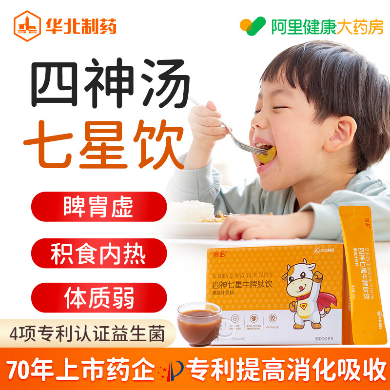 儿童四神汤口服液小孩七星茶可搭脾胃健消食化积去内热清口臭调理