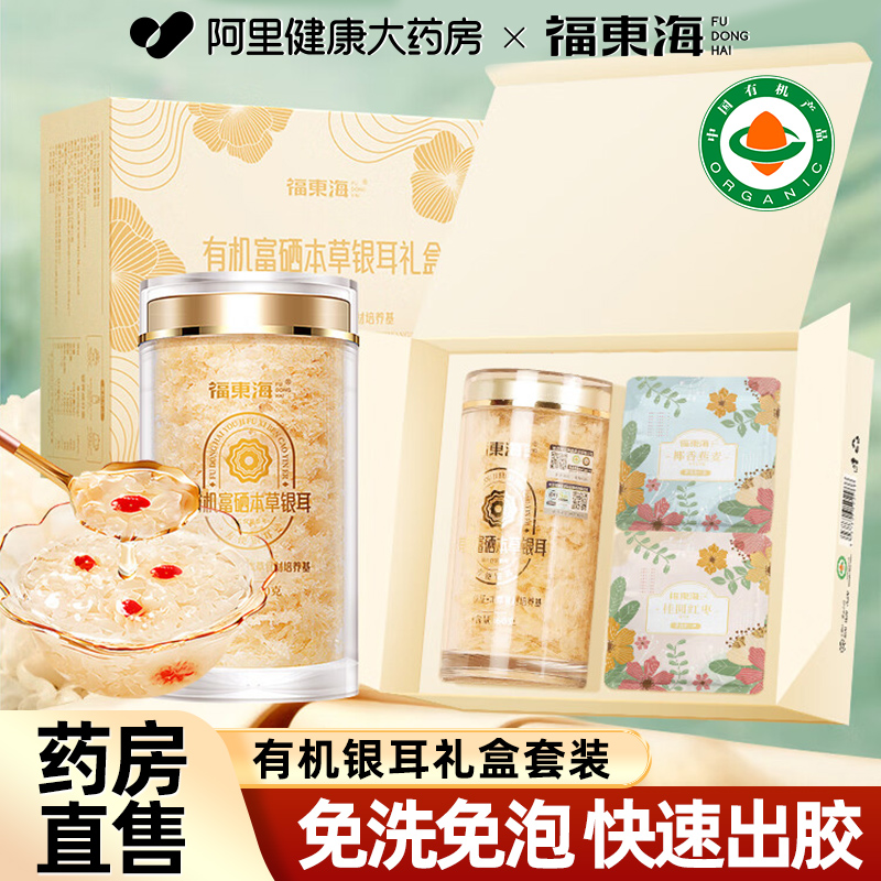 福东海有机富硒本草银耳礼盒搭银耳伴侣免煮古田银耳冲泡即食羹