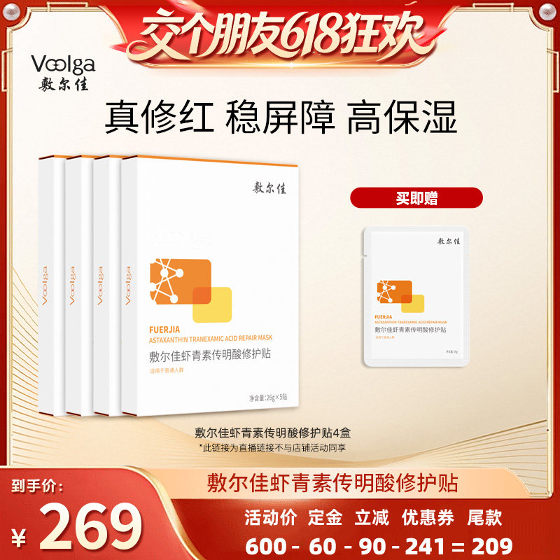 【27日0点付尾款 交个朋友618】敷尔佳虾青素传明酸修护贴4盒
