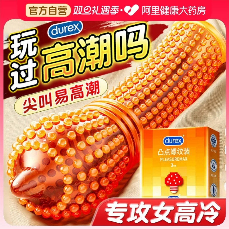 杜蕾斯带刺大颗粒丨女性高潮之选