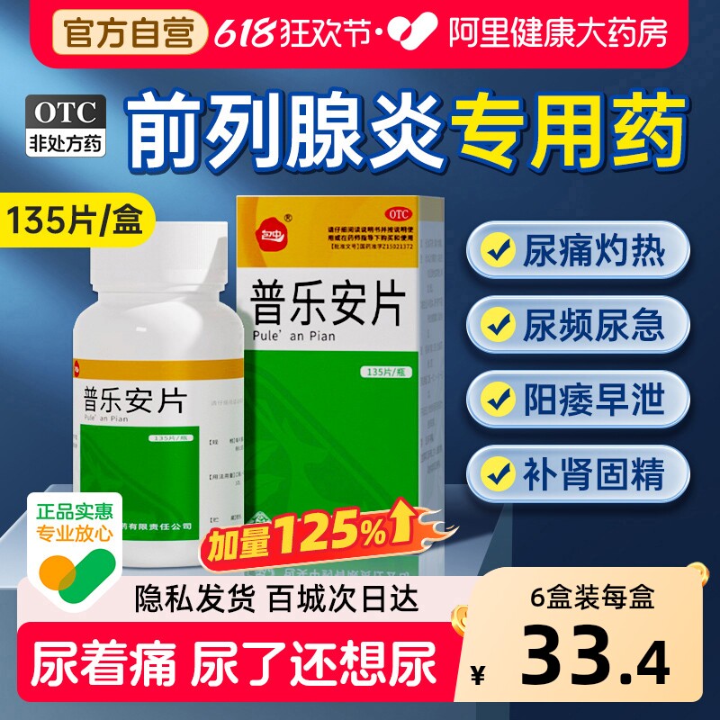 普乐安片正品前列腺炎专用药官方旗舰店特药尿频尿急肥大增生钙化