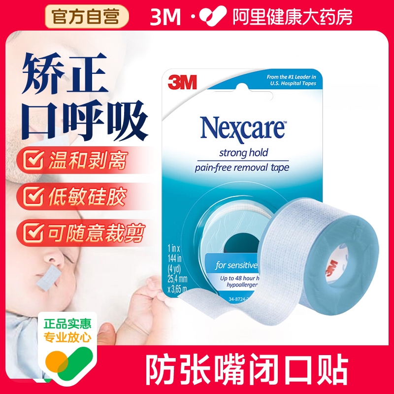 3M口呼吸矫正贴闭嘴贴睡觉张嘴打呼噜嘴巴封口贴睡觉闭口贴儿童