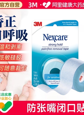【顺丰包邮】3M闭嘴贴闭口贴进口压敏胶带呼吸矫正成人儿童防张口