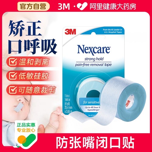 3M口呼吸矫正贴防打呼噜
