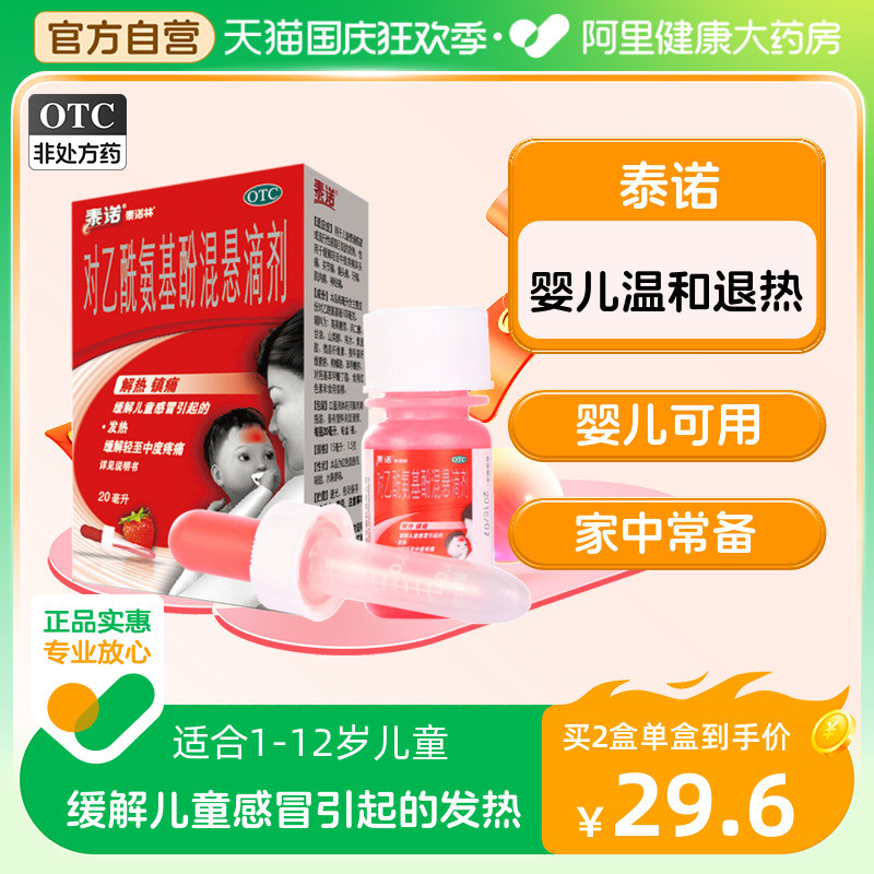 泰诺泰诺林对乙酰氨基酚混悬滴剂20ml退烧婴幼儿儿童感冒药退烧药_虎窝淘