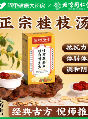 北京同仁堂九宜蔬果桂枝汤倪海厦推荐搭柴胡散中寒药材张仲景颗粒