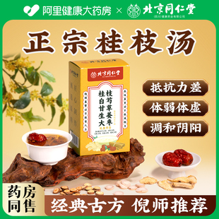 北京同仁堂九宜蔬果桂枝汤倪海厦推荐搭柴胡散中寒药材张仲景颗粒