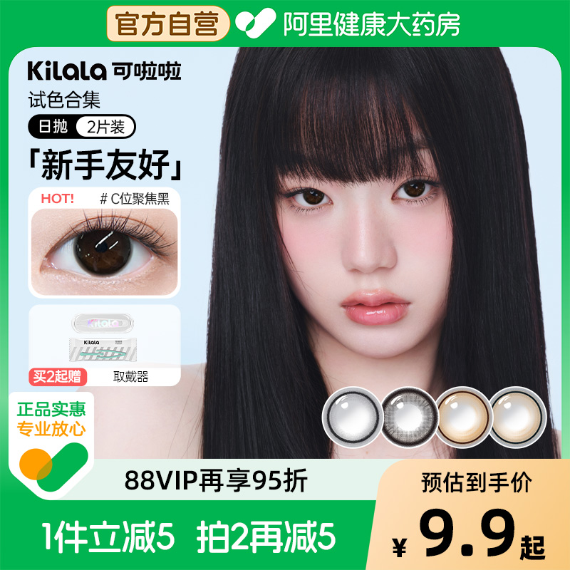 kilala可啦啦镜头感2片装日抛美瞳试用彩色隐形眼镜官方正品