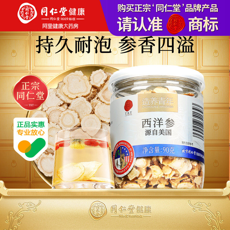 正宗同仁堂北京同仁堂西洋参片美国进口花旗参4#90g长辈礼盒装