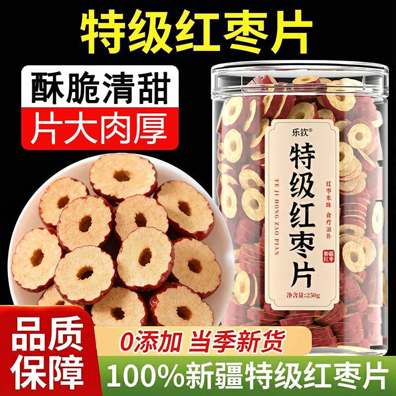 新疆无核红枣片泡水特级大枣干脆即食片无添加枸杞子泡茶喝专用