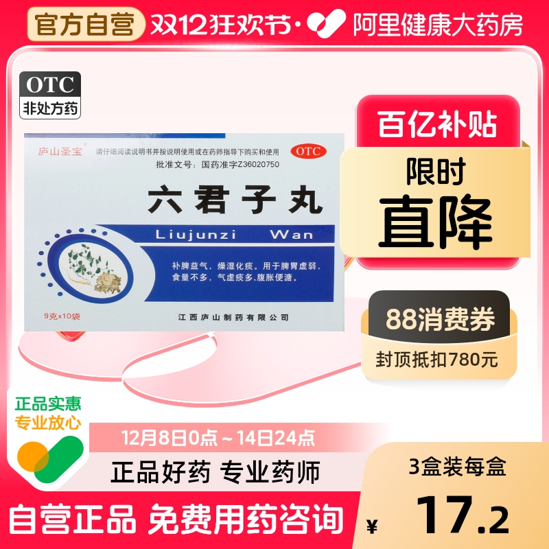 【庐山圣宝】六君子丸9g*10袋/盒脾胃虚弱补脾益气健脾燥湿化痰颗粒