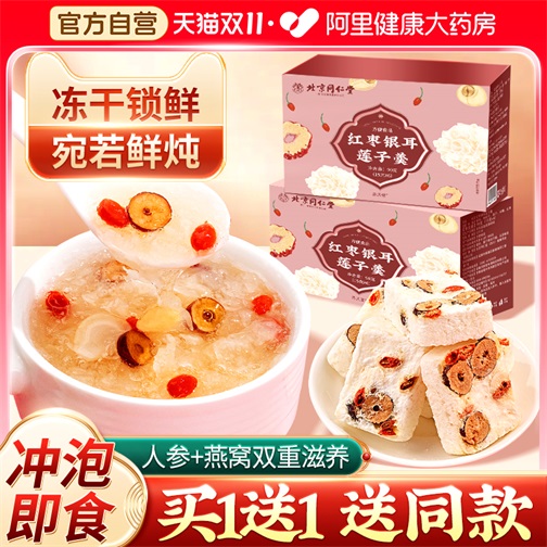 北京同仁堂红枣莲子银耳羹冲泡即食旗舰店冻干燕窝银耳羹免煮速食