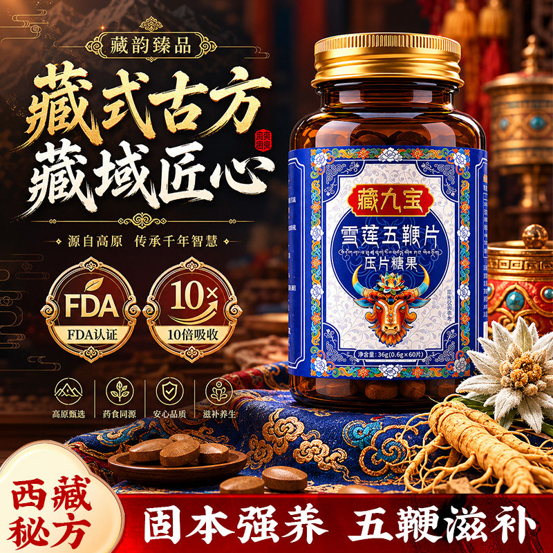 【藏域雪莲非遗】鹿鞭鹿血五鞭丸中老年调理身体正品官方旗舰店