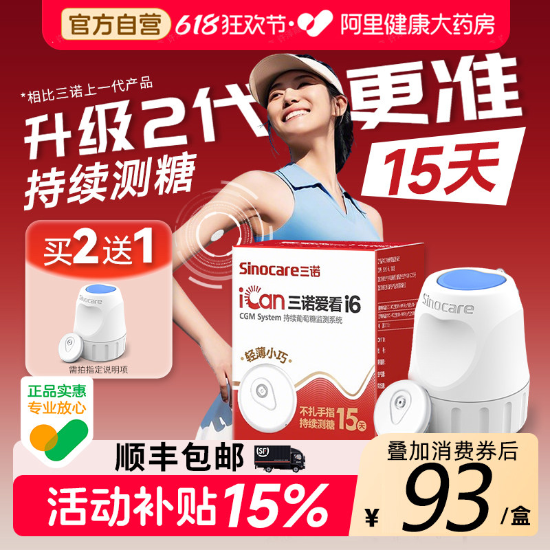 国家补贴三诺动态血糖仪i6爱看二代24小时免扎针测血糖监测仪家用