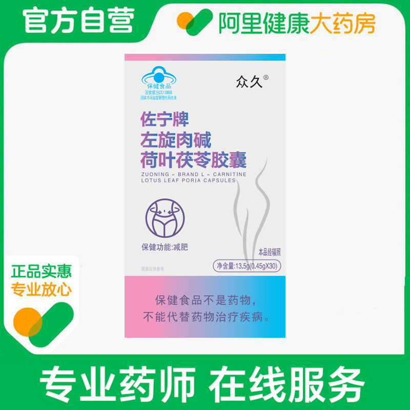 众久左旋肉碱荷叶茯苓胶囊0.45g*30