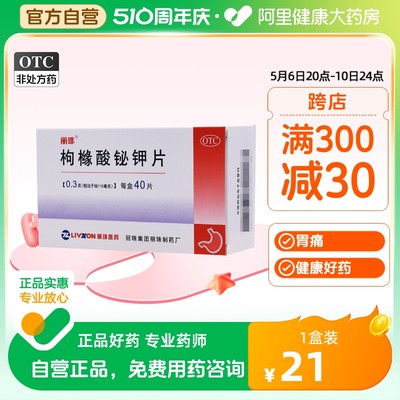 【丽珠】枸橼酸铋钾片300mg*40片/盒胃痛慢性胃炎反酸胃炎养胃