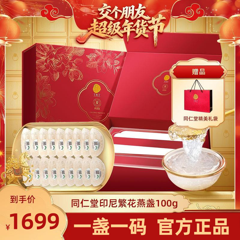 【交个朋友超级年货节】北京同仁堂燕窝干盏100g礼盒