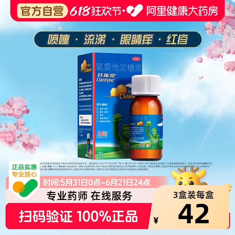 开瑞坦氯雷他定糖浆儿童口服抗过敏皮肤过敏性进口鼻塞鼻炎荨麻疹