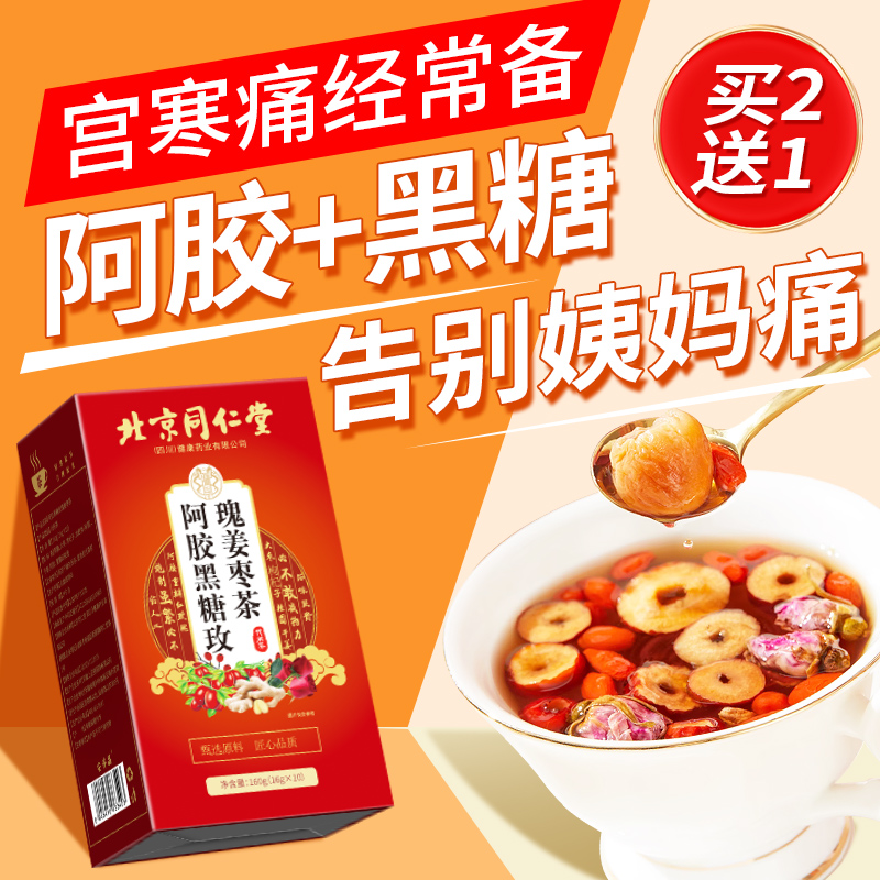 同仁堂红枣红糖姜茶调黑糖玫瑰茶大姨妈双补气养血桂圆枸杞养生茶