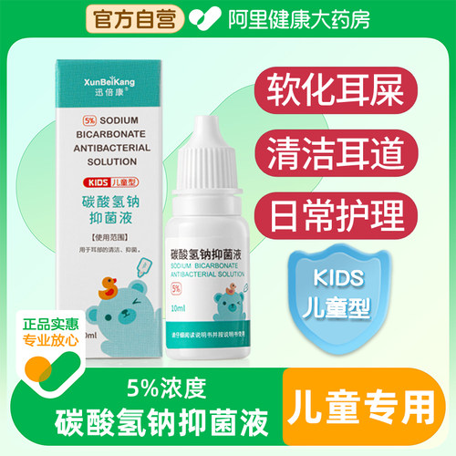 儿童型碳酸氢钠滴耳液软化耳屎