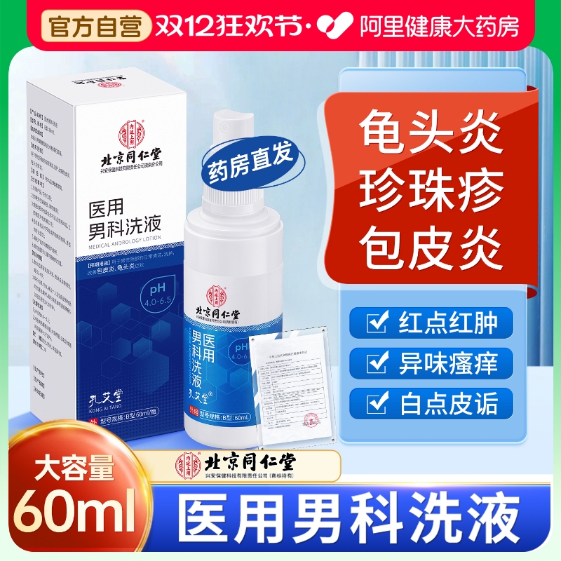 龟头炎包皮炎症男性真菌感染珍珠专用丘疹洗液喷剂冠状沟阴囊瘙痒