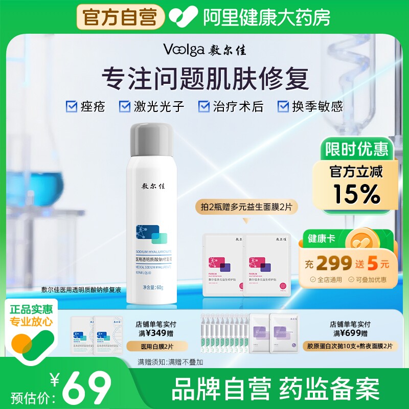 敷尔佳医用修复液术后皮肤喷雾过敏感创面痤疮敷料痘痘透明质酸钠
