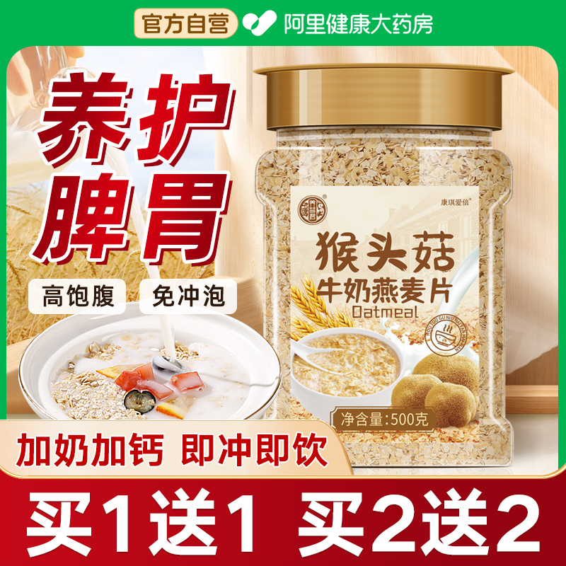 猴头菇牛奶燕麦片官方旗舰店早餐冲泡饮即食代餐养高加钙营养胃女