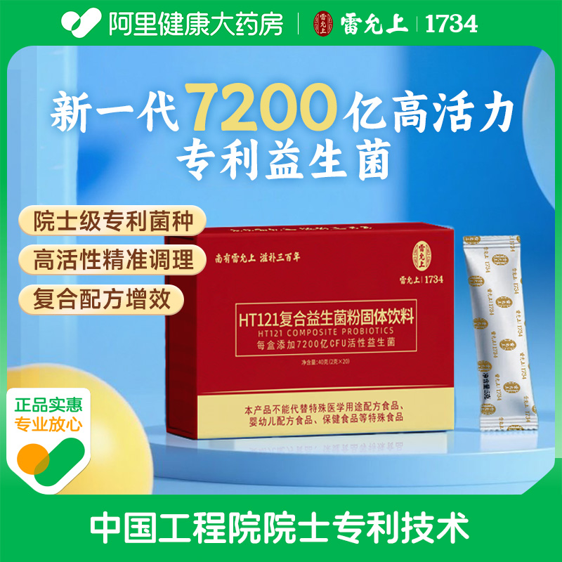 雷允上HT121复合益生菌固体饮料冻干粉成人肠道益生元官方旗舰店