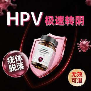 硒片补硒元素增强女性免疫力提高HPV低危快速转1阴正品官方旗舰店