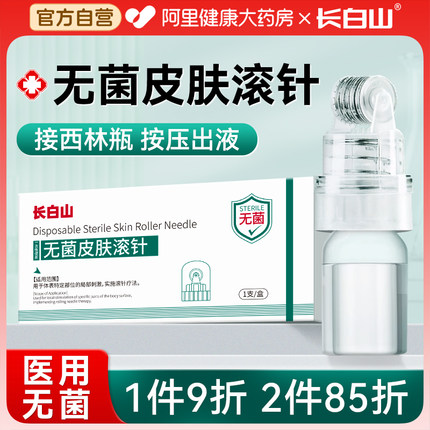 长白山医用无菌皮肤滚针械字号米诺地尔水光滚微针精华导入一次性