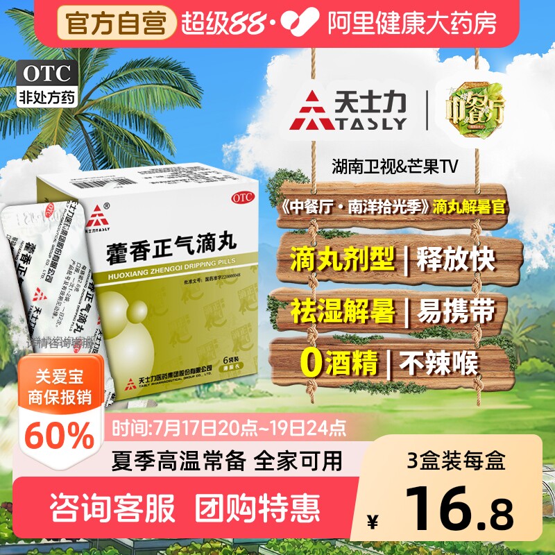 天士力藿香正气滴丸6袋中暑官方正品祛湿腹泻腹痛解暑霍香药房 - 实物图