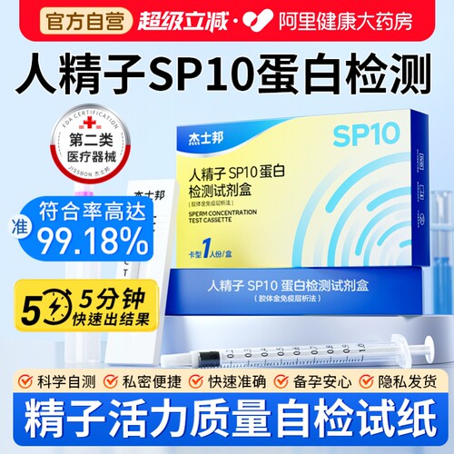SP10蛋白浓度检测排卵备孕弱精少精居家自检