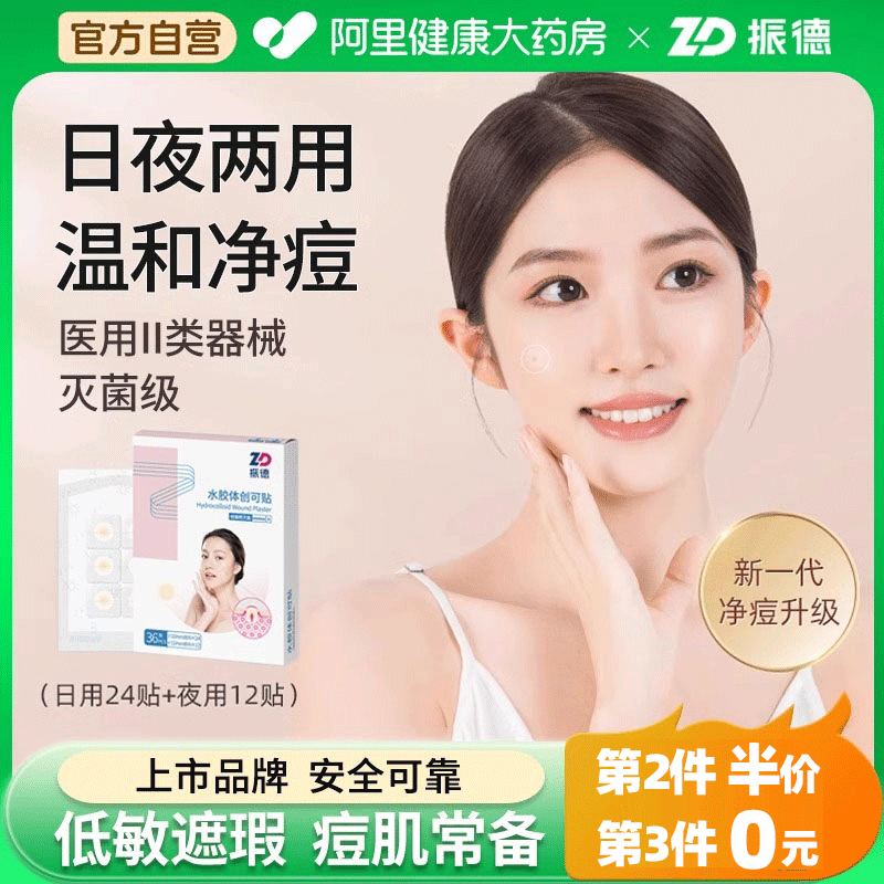 振德水膠體創可貼痘痘貼