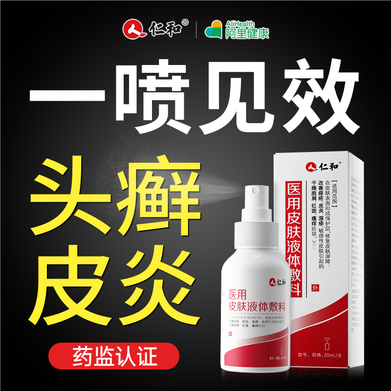头癣脂溢性皮炎喷剂【医用级】