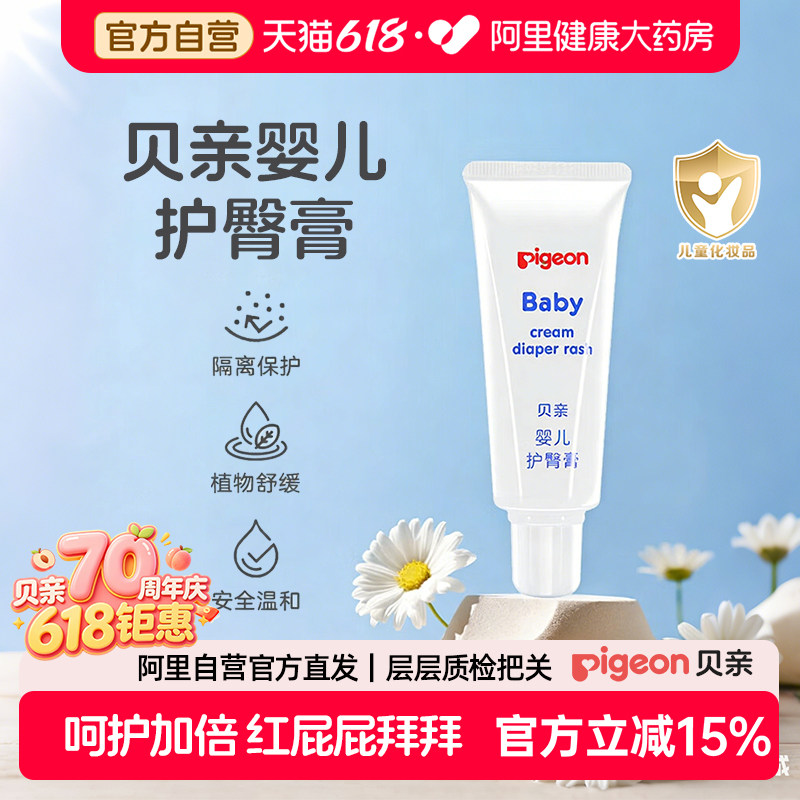 Pigeon贝亲婴儿护臀膏新生婴儿专用宝宝屁屁膏防红屁股尿布疹35g