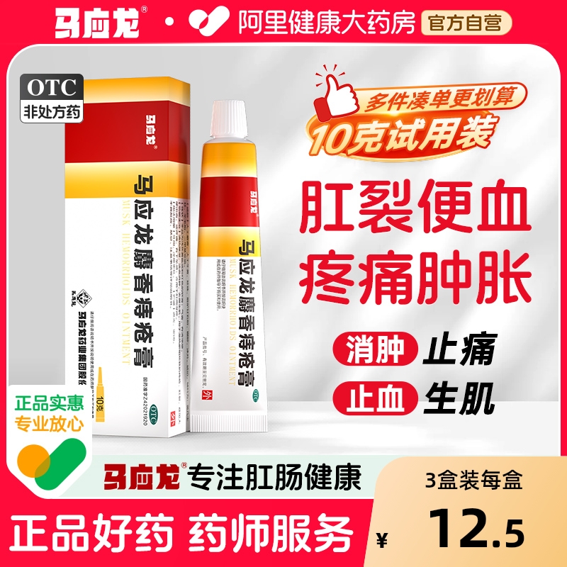 【自营】【马应龙】马应龙麝香痔疮膏10g*1支/盒肛裂肛周湿疹消肿活血