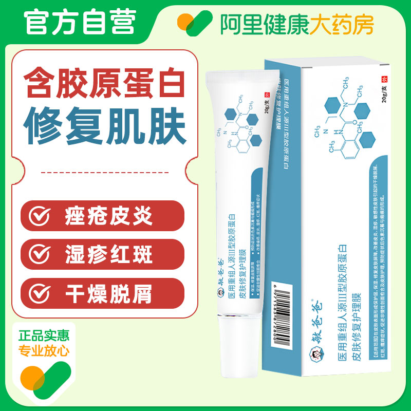 敏爸爸医用重组人源III型胶原蛋白皮肤修复护理膜敏感肌宝宝成人